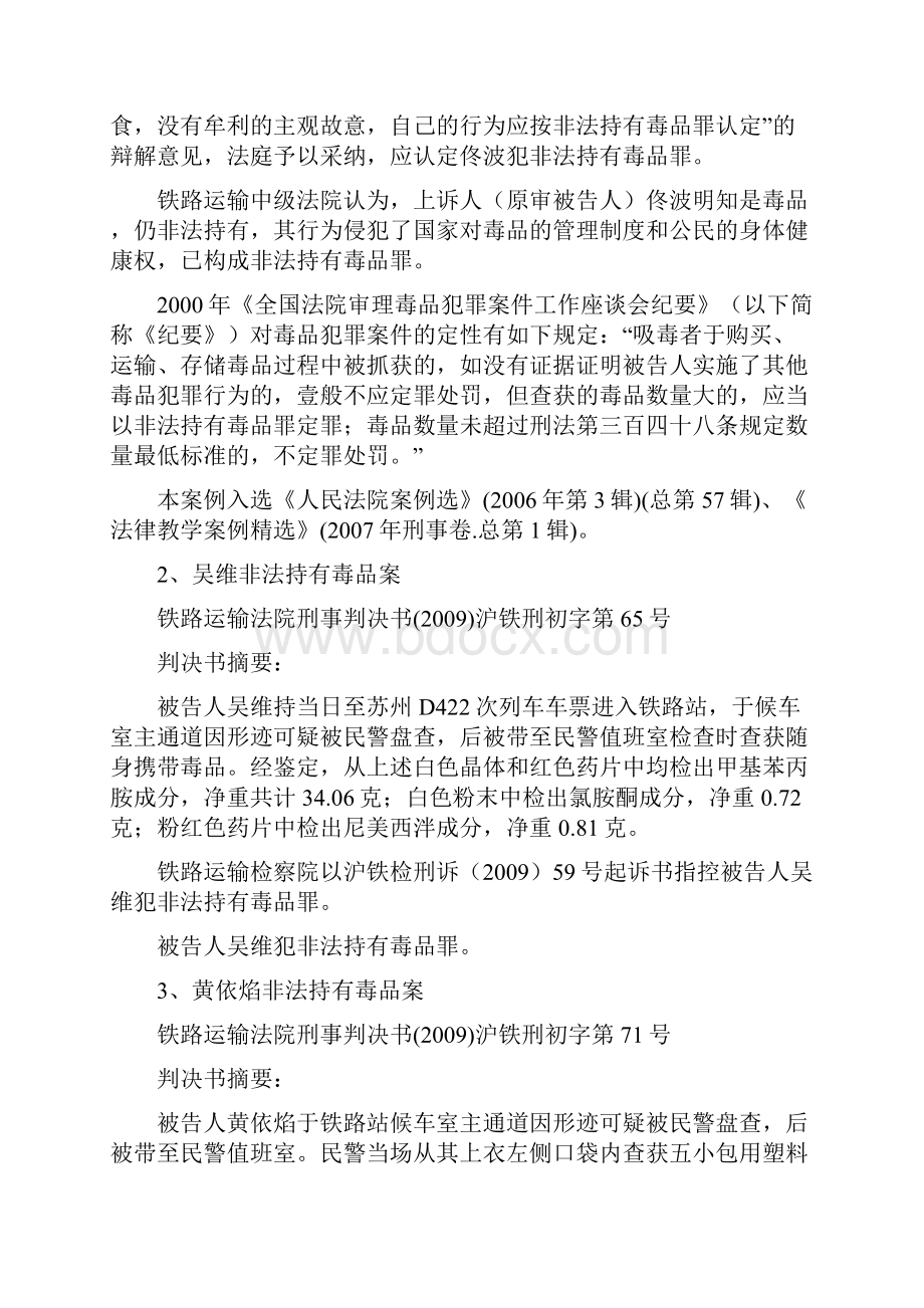 各铁路地方法院判处非法持有毒品罪运输毒品罪的案例方案.docx_第2页