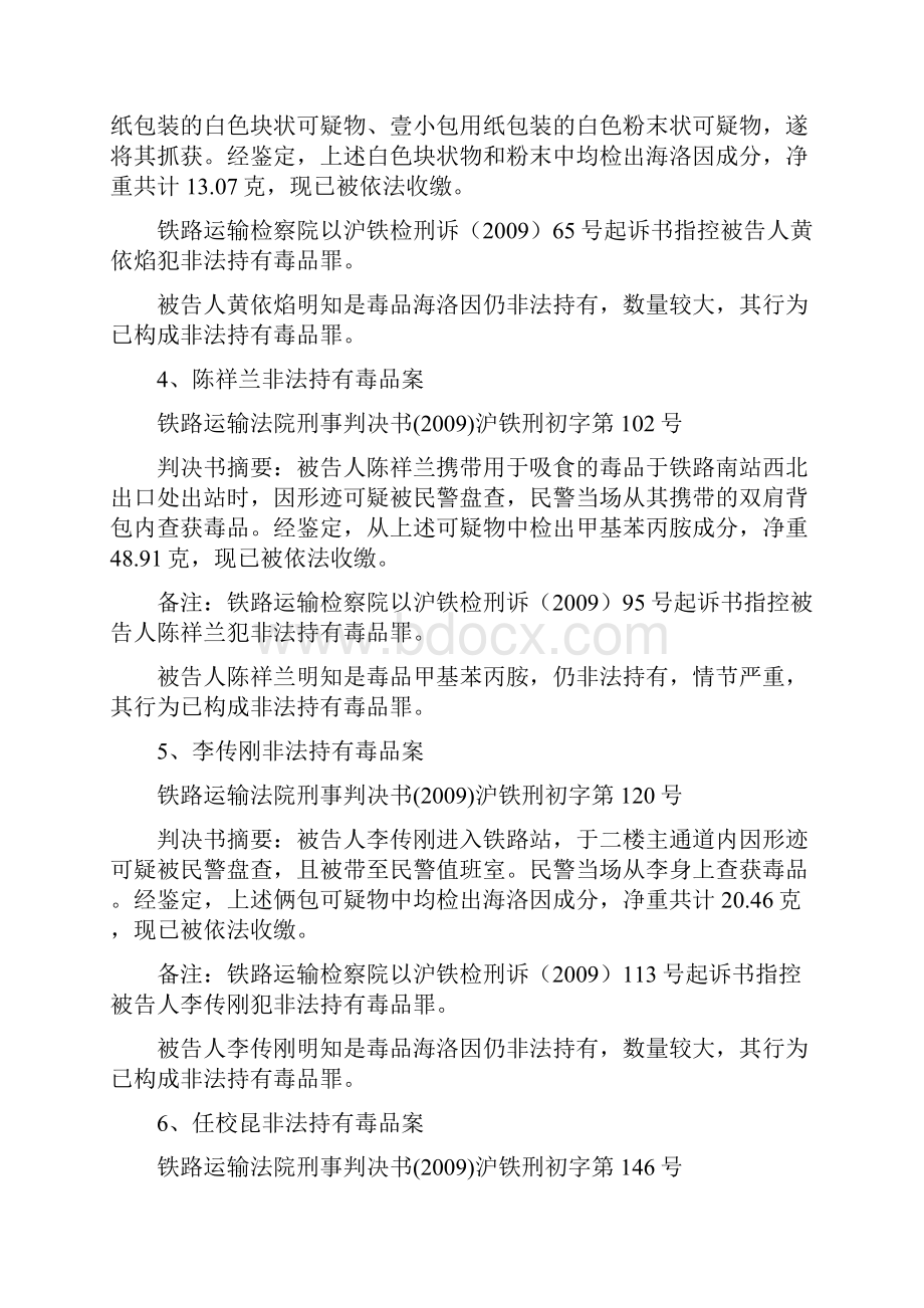 各铁路地方法院判处非法持有毒品罪运输毒品罪的案例方案.docx_第3页