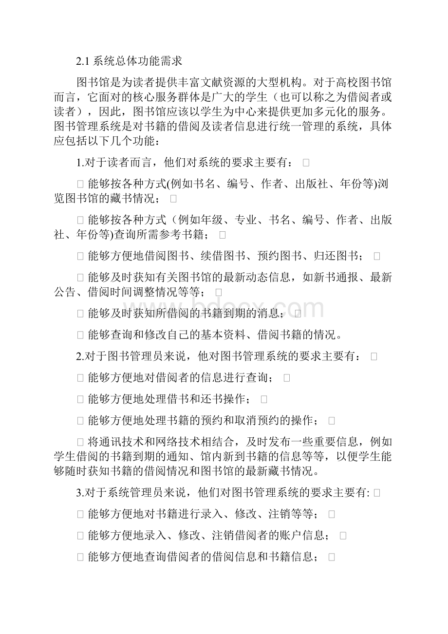 基于UML校园图书管理系统的分析方案设计书.docx_第2页