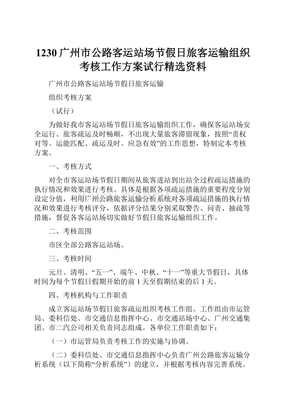 1230广州市公路客运站场节假日旅客运输组织考核工作方案试行精选资料.docx_第1页