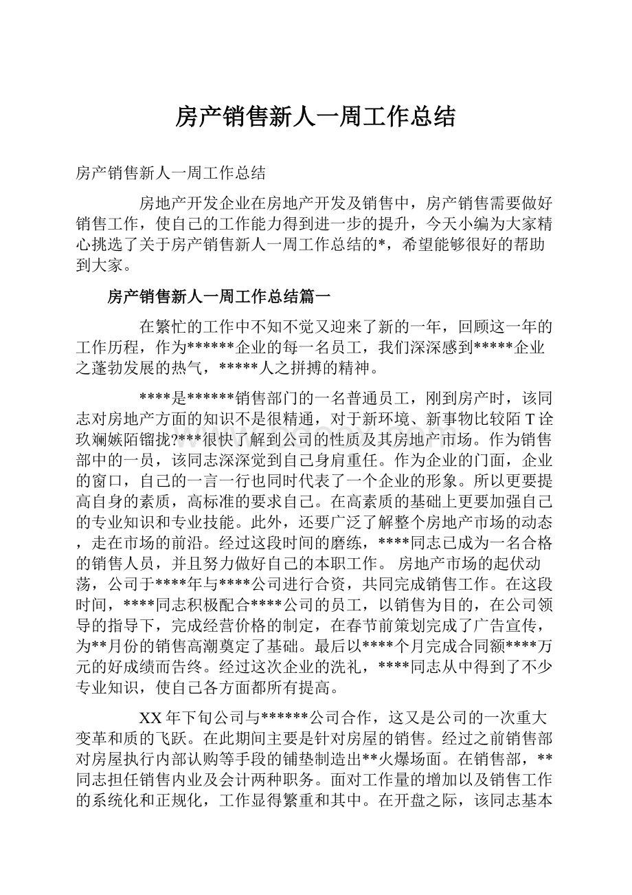 房产销售新人一周工作总结.docx