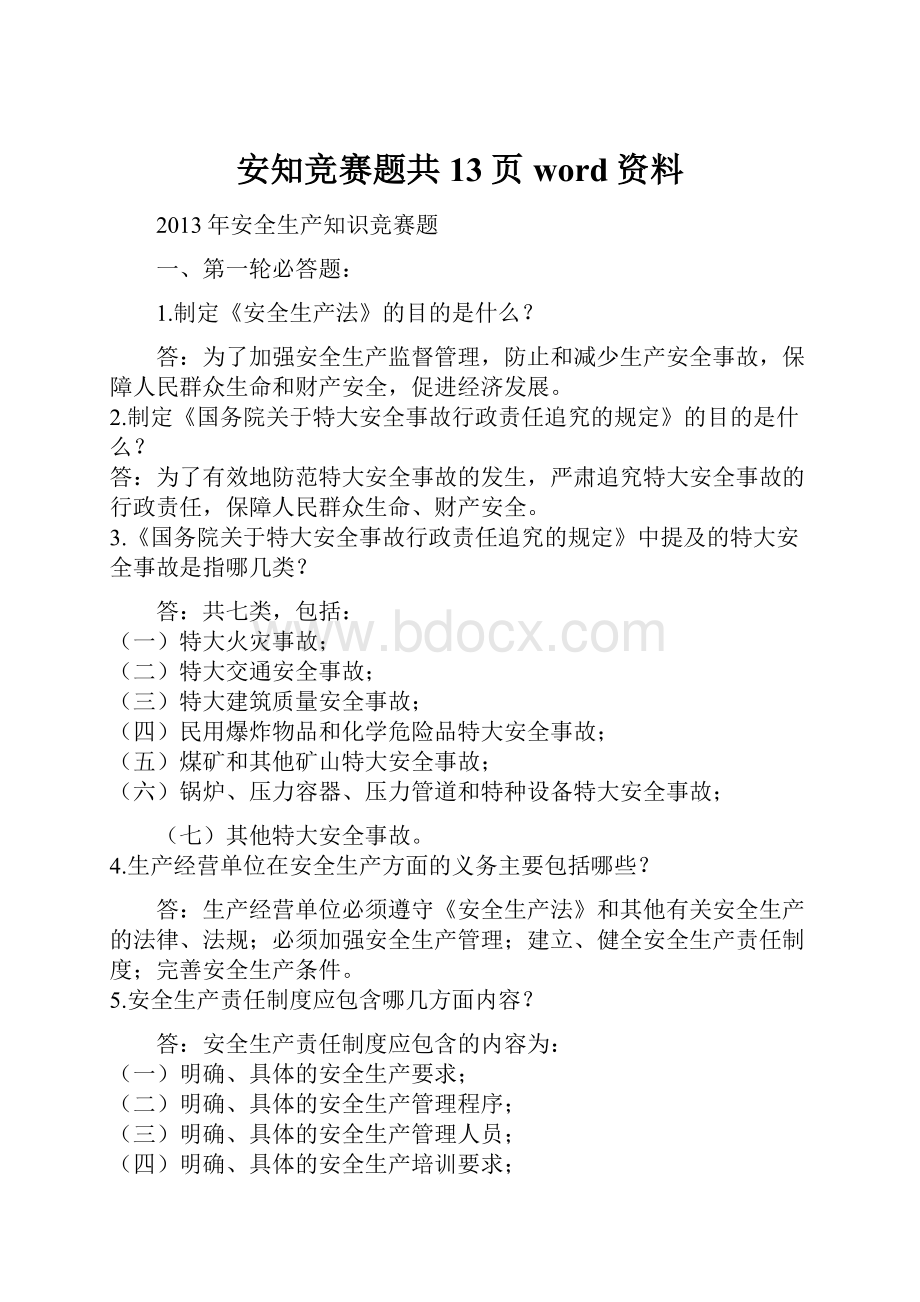 安知竞赛题共13页word资料.docx_第1页