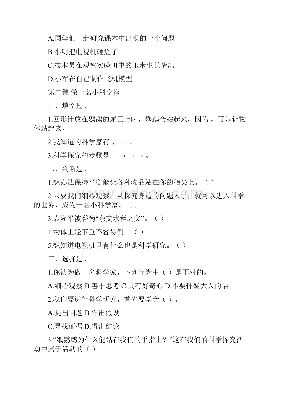 三年级科学上册分课时练习带答案秦士宾资料.docx_第2页