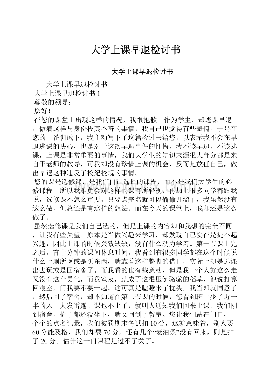 大学上课早退检讨书.docx_第1页