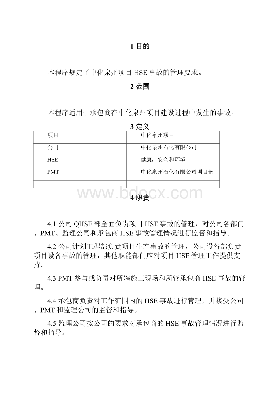 HSE事故管理规定.docx_第2页