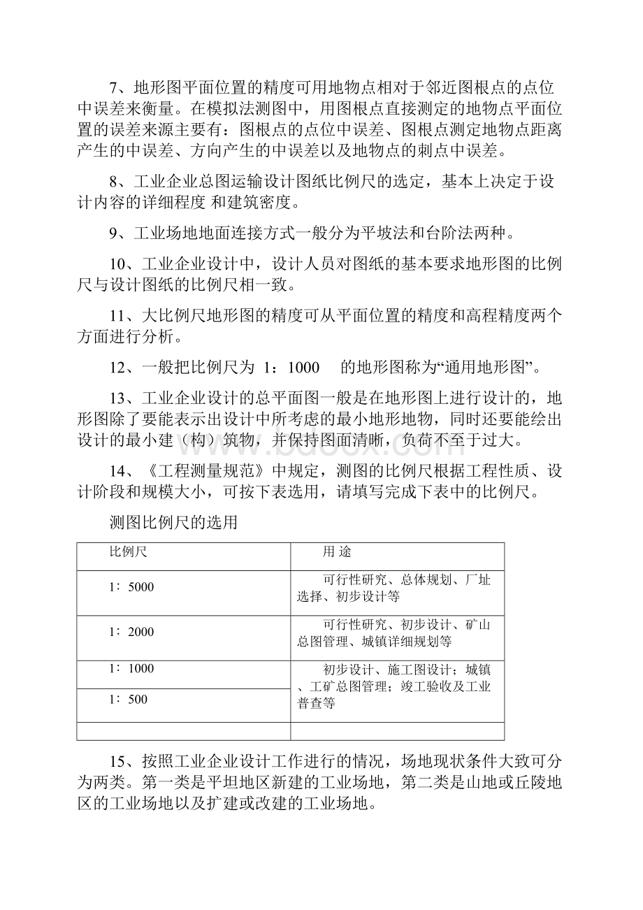 华北科技学院郝延锦老师《工程测量学》复习思考题教程文件.docx_第3页