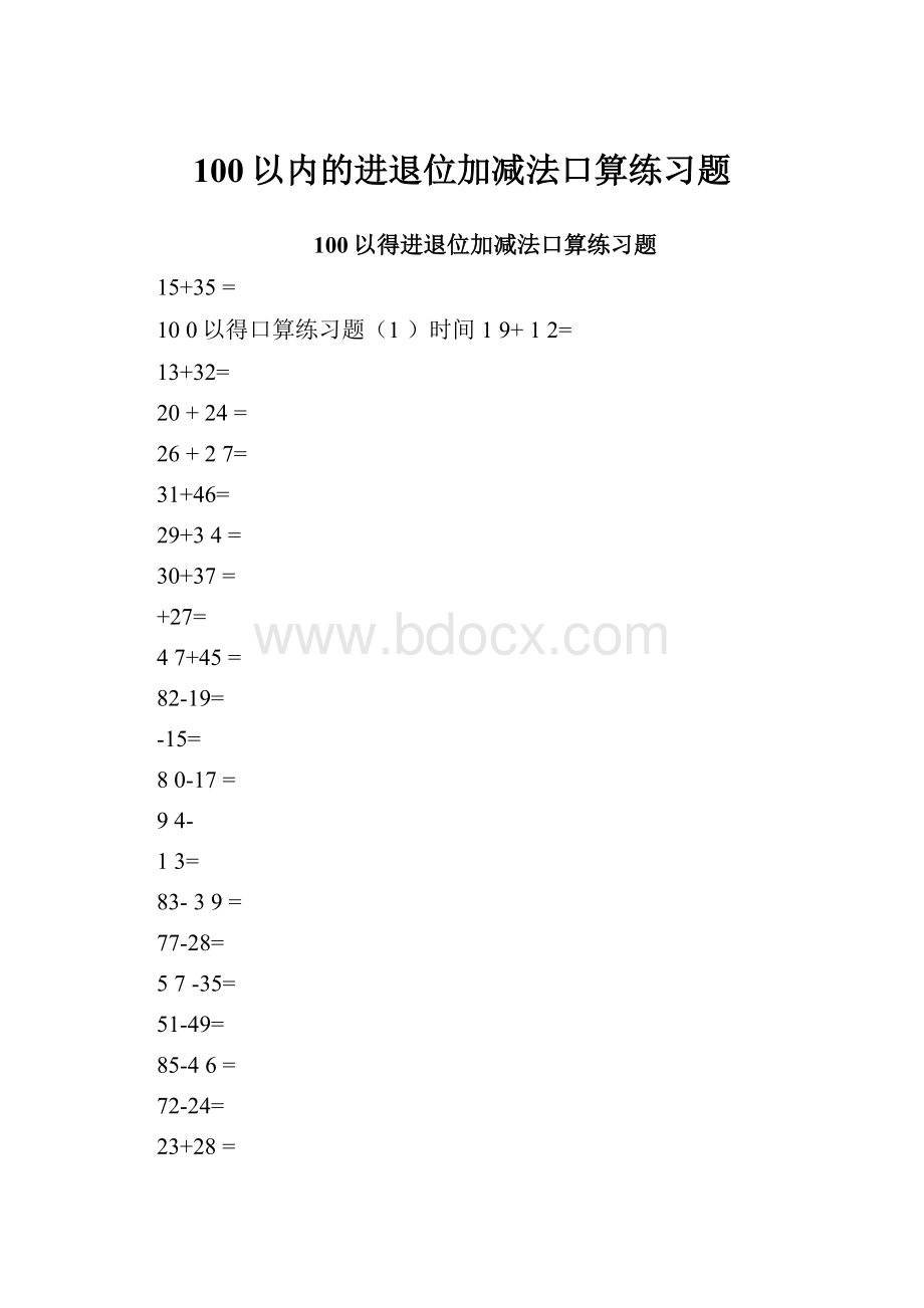 100以内的进退位加减法口算练习题.docx_第1页