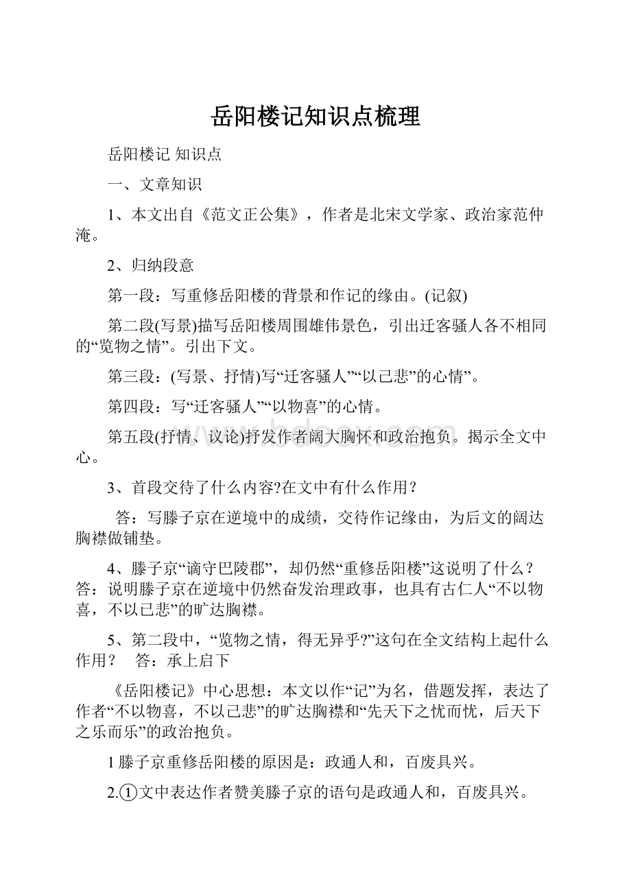 岳阳楼记知识点梳理.docx_第1页