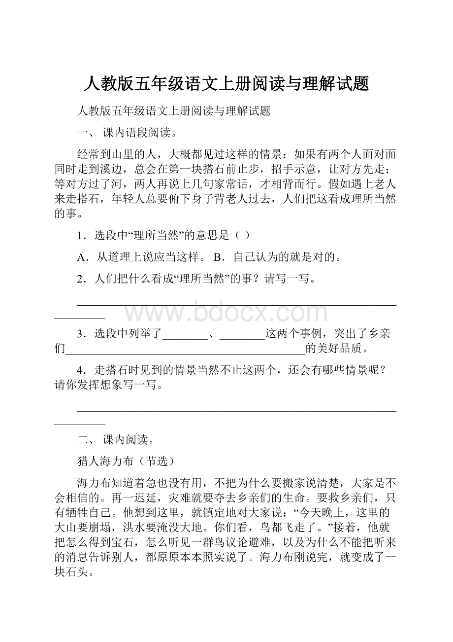 人教版五年级语文上册阅读与理解试题.docx_第1页