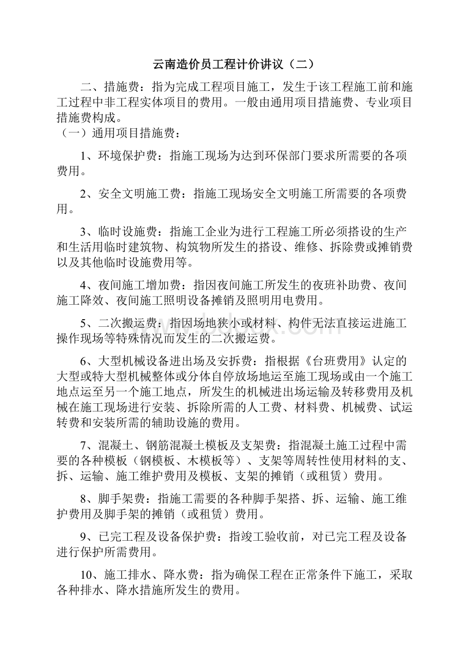 云南造价员工程计价与法规讲义汇总.docx_第3页