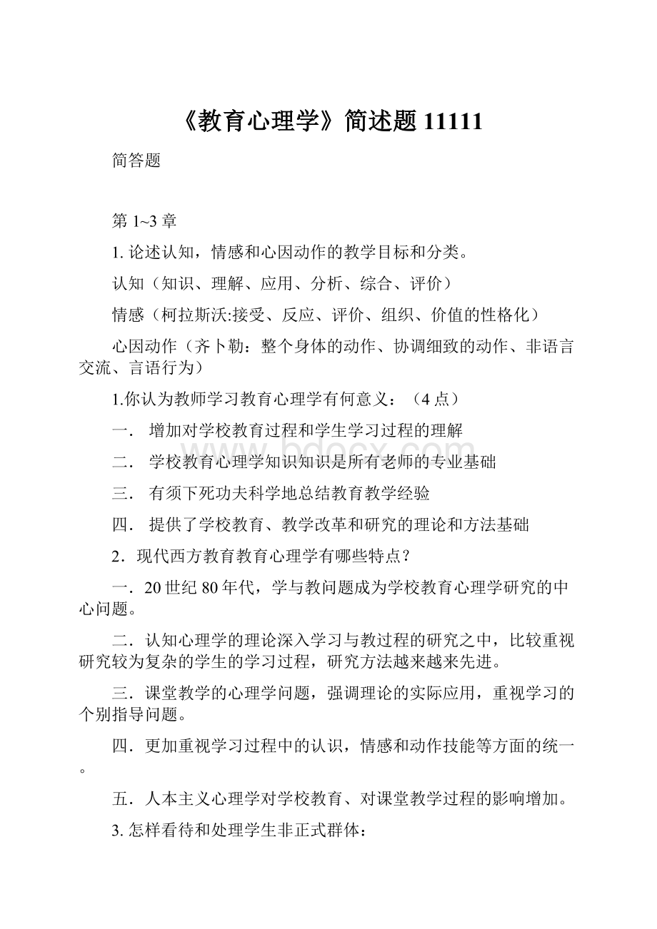 《教育心理学》简述题11111.docx