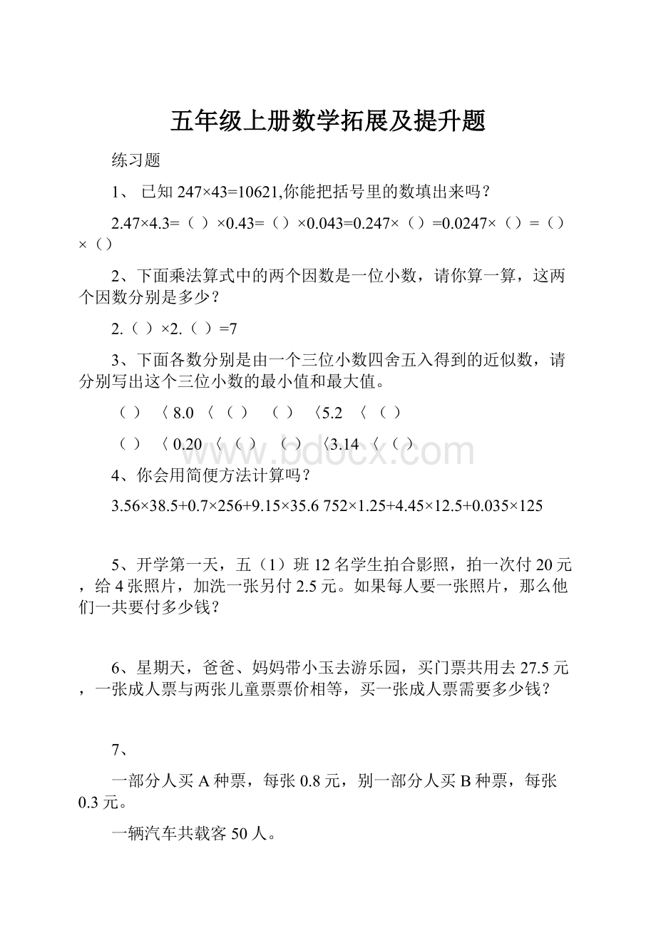 五年级上册数学拓展及提升题.docx