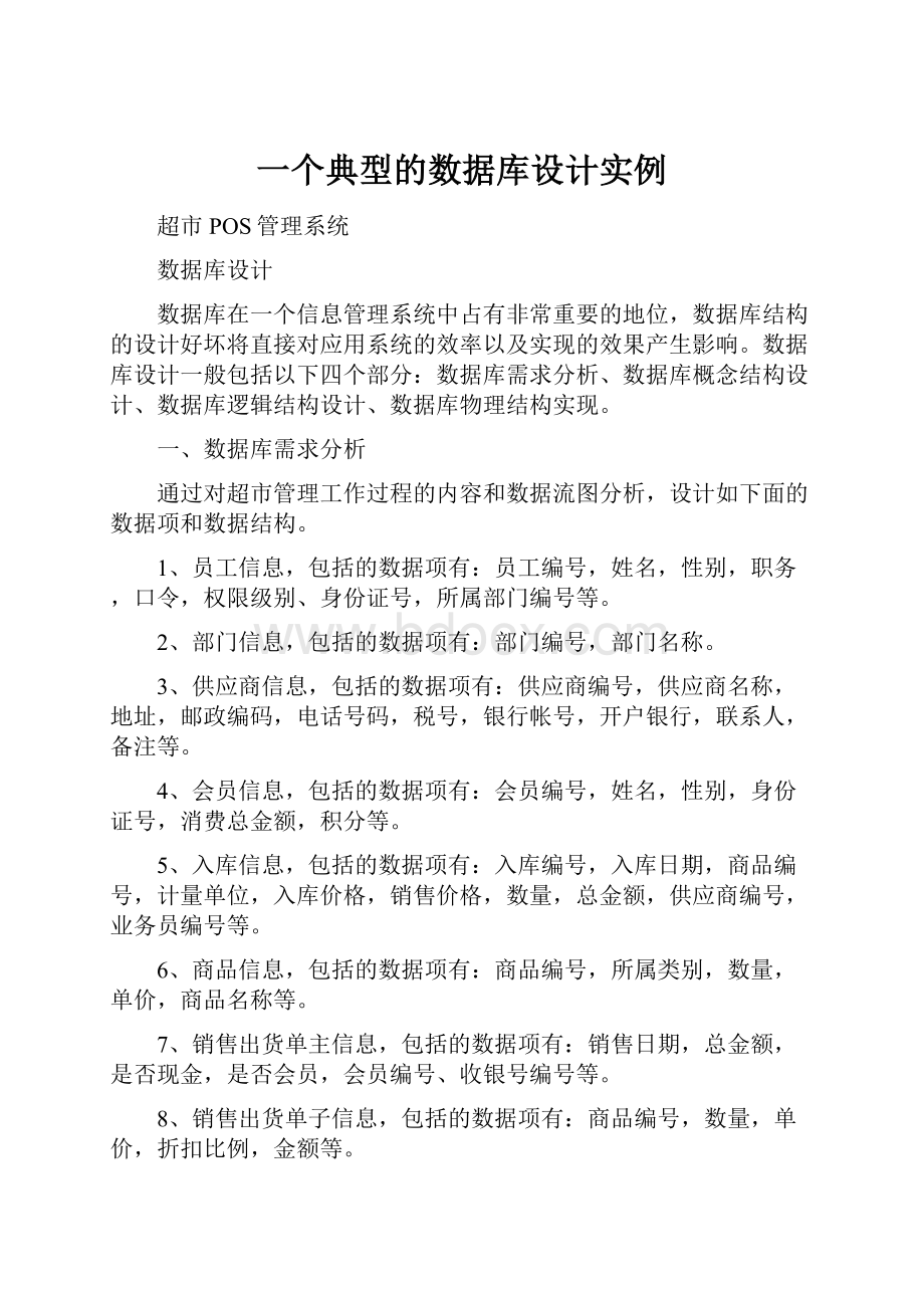 一个典型的数据库设计实例.docx_第1页