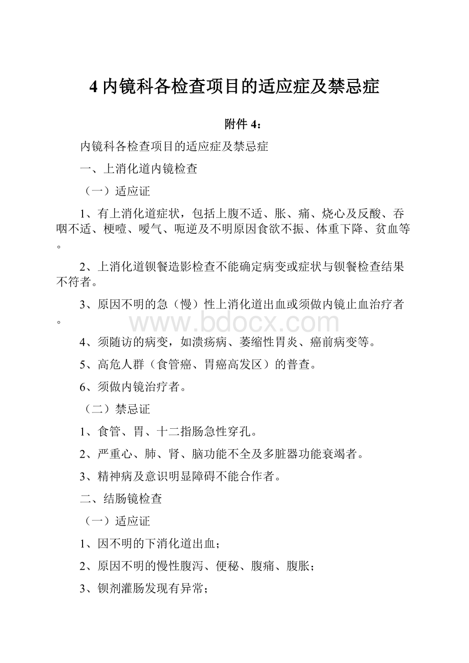 4内镜科各检查项目的适应症及禁忌症.docx