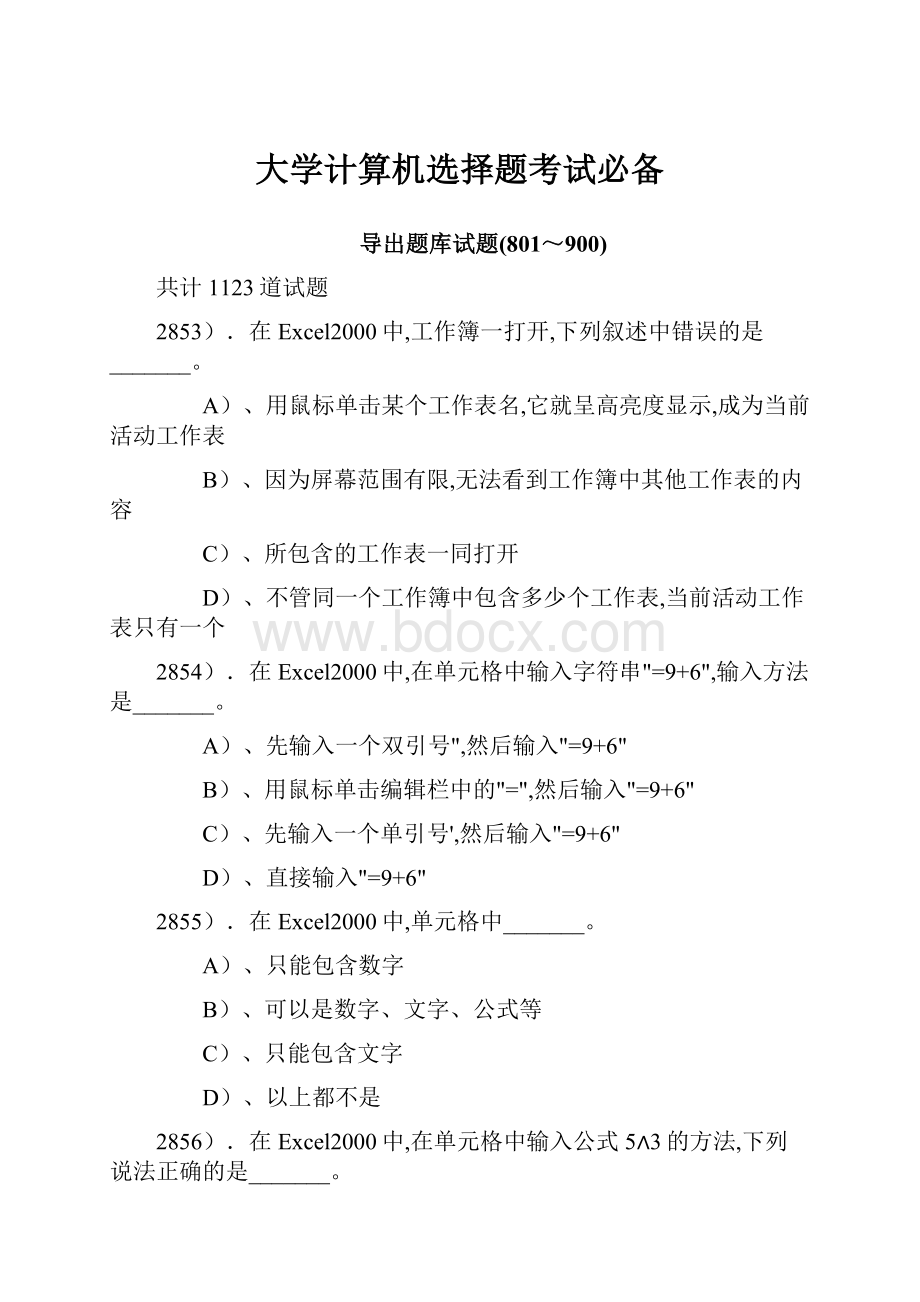 大学计算机选择题考试必备.docx