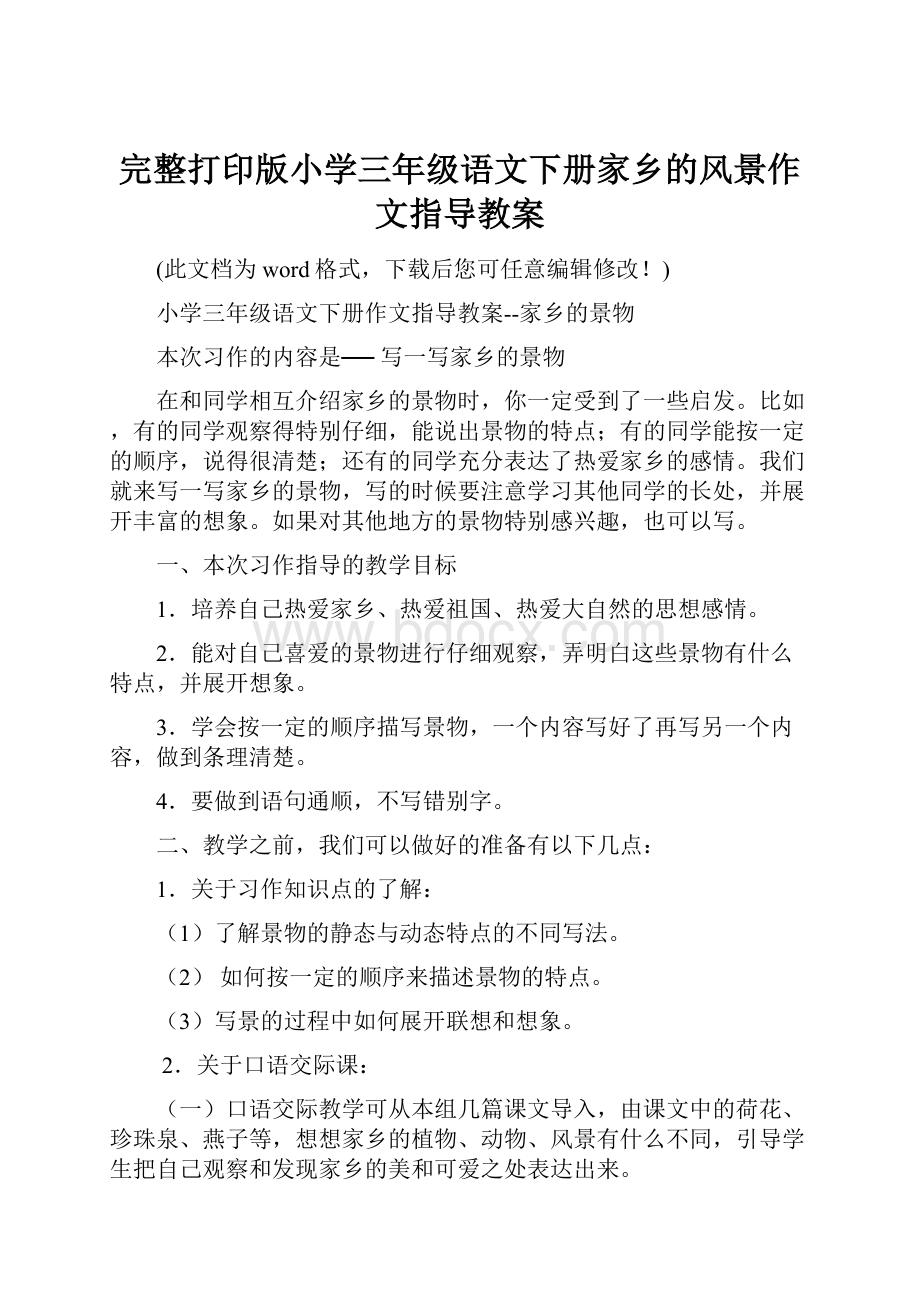 完整打印版小学三年级语文下册家乡的风景作文指导教案.docx