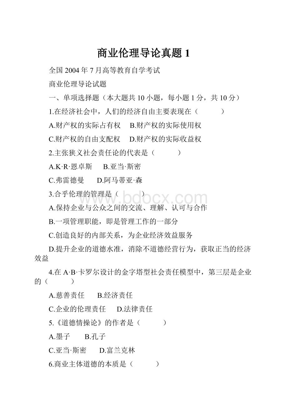 商业伦理导论真题 1.docx