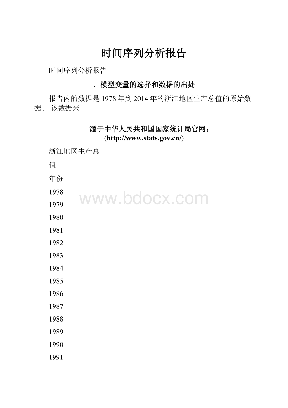 时间序列分析报告.docx