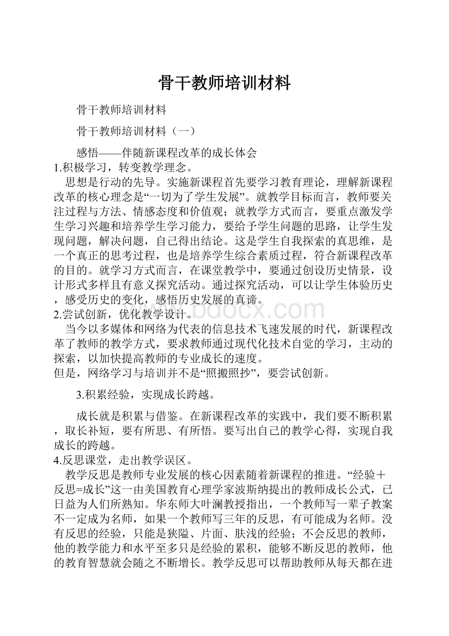 骨干教师培训材料.docx