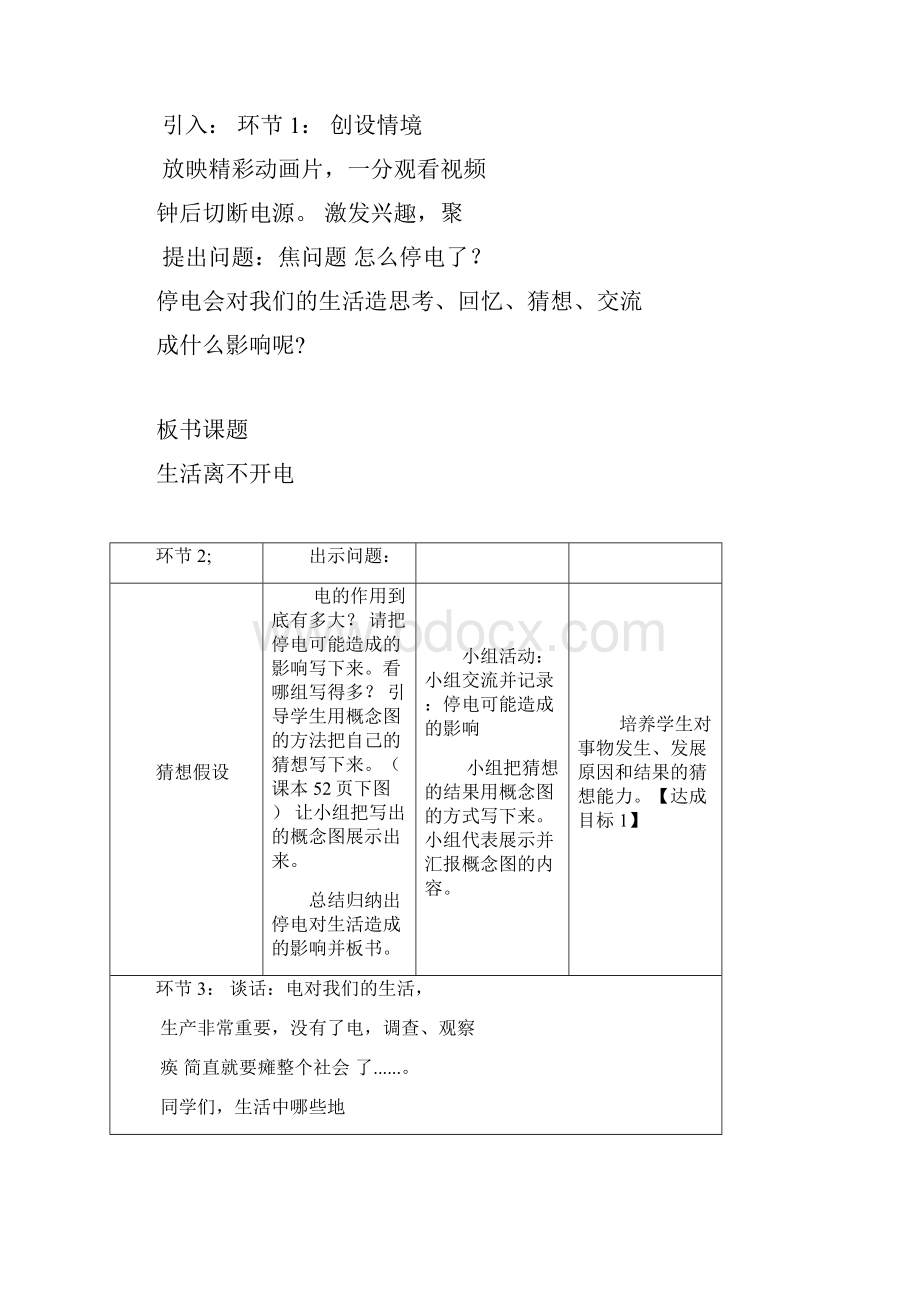 小学科学 电与我们的生活 基于标准的教学设计.docx_第3页