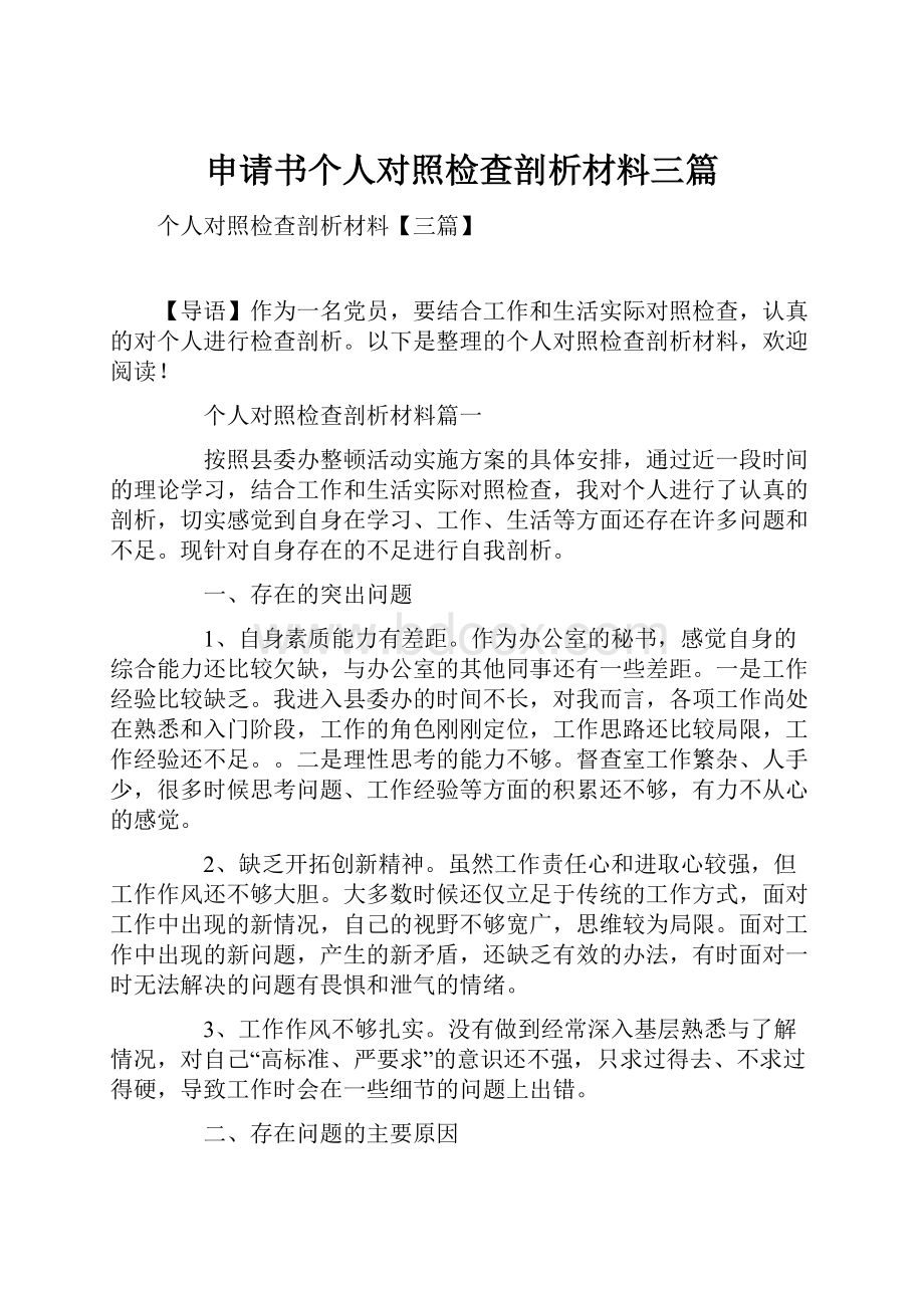 申请书个人对照检查剖析材料三篇.docx