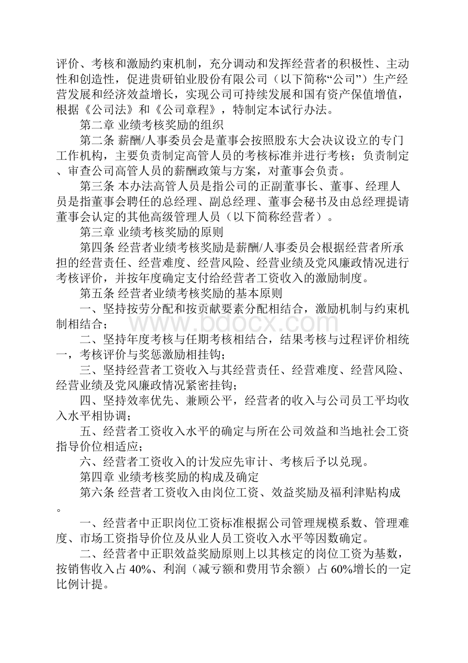 高管人员业绩考核奖励办法完整版.docx_第2页