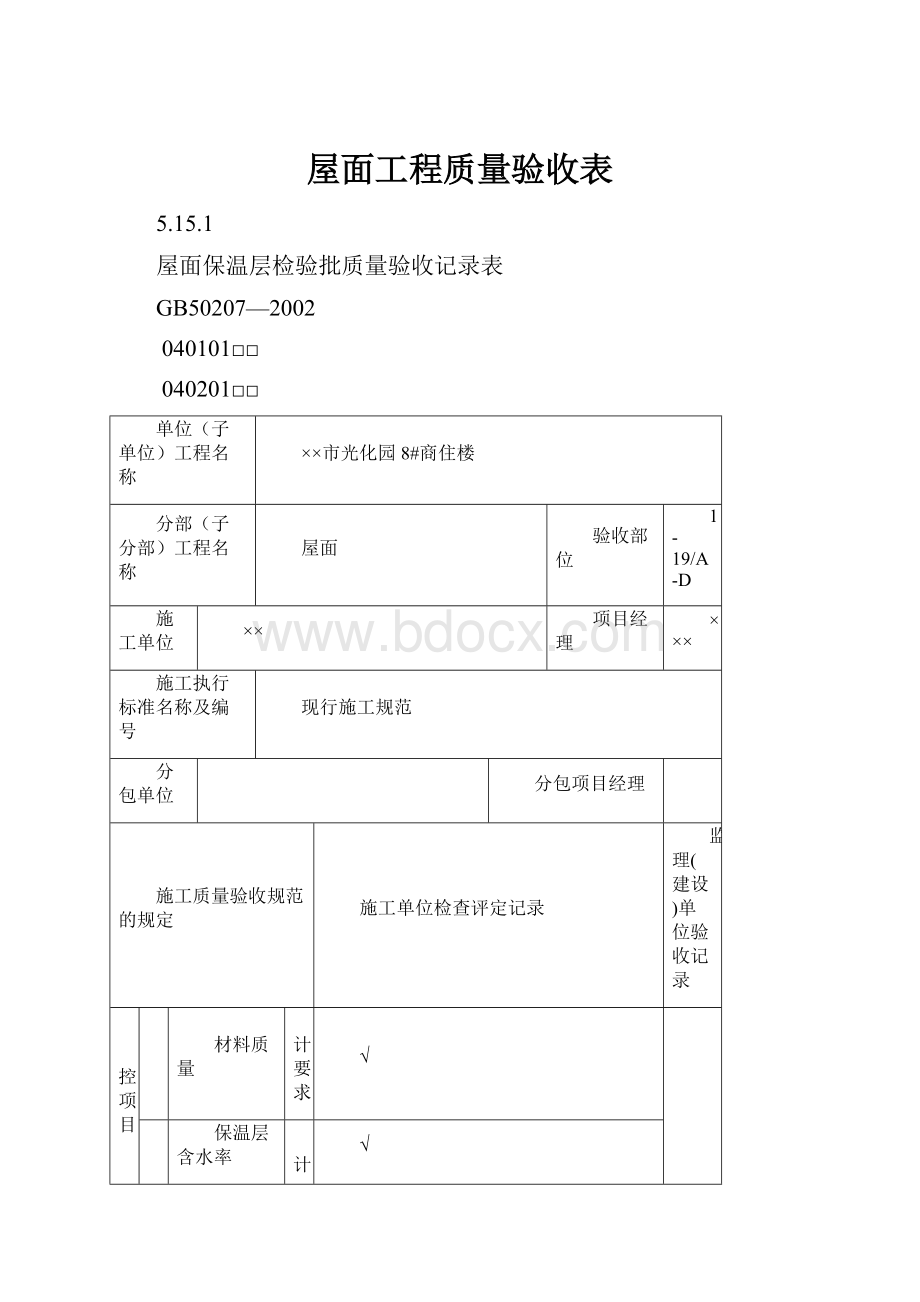 屋面工程质量验收表.docx_第1页