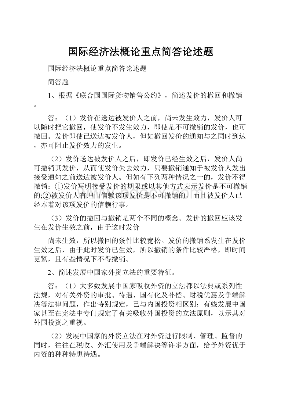 国际经济法概论重点简答论述题.docx_第1页