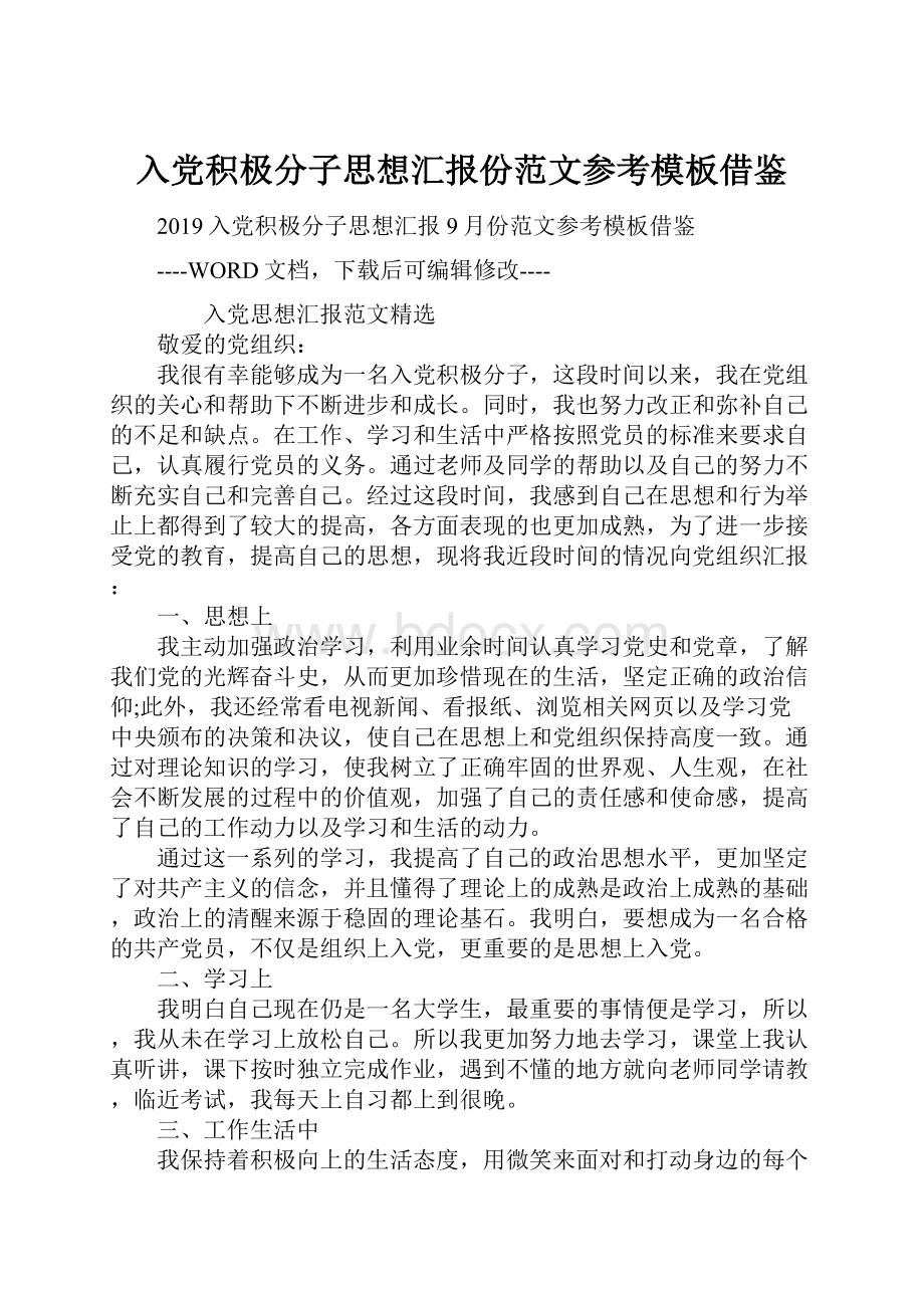 入党积极分子思想汇报份范文参考模板借鉴.docx