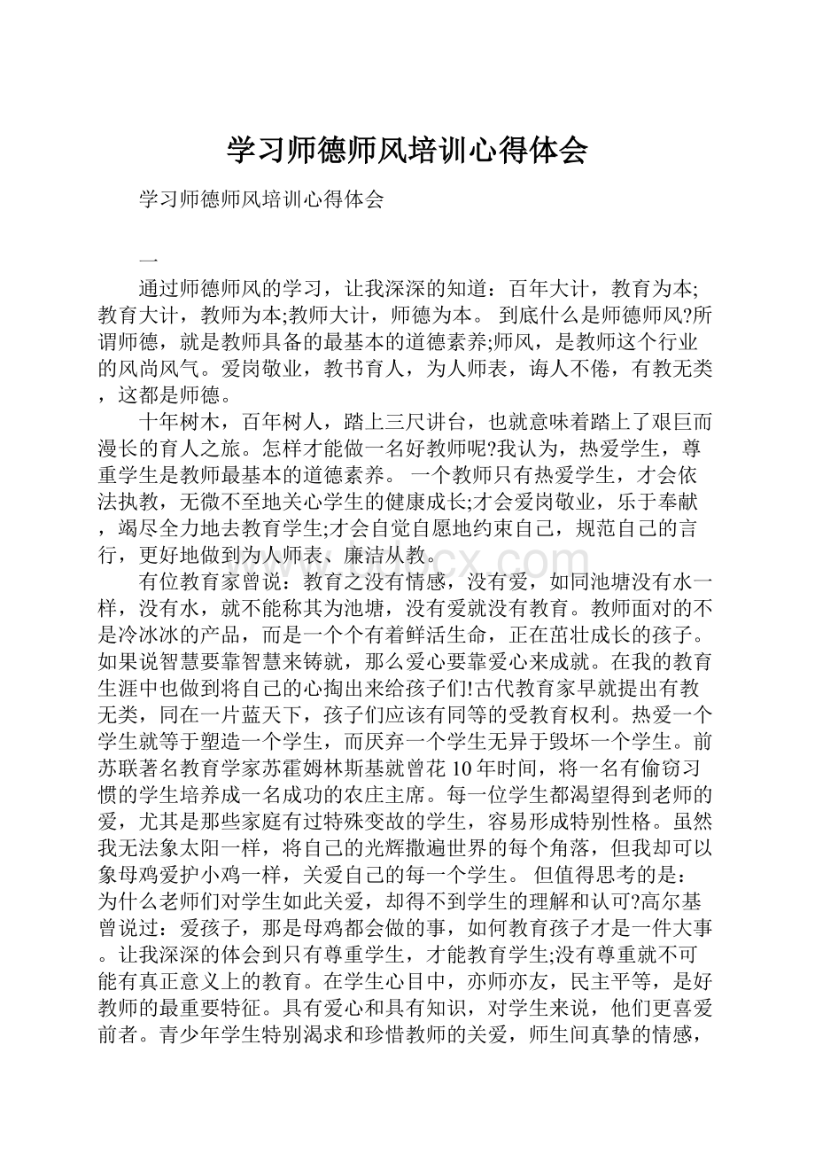 学习师德师风培训心得体会.docx