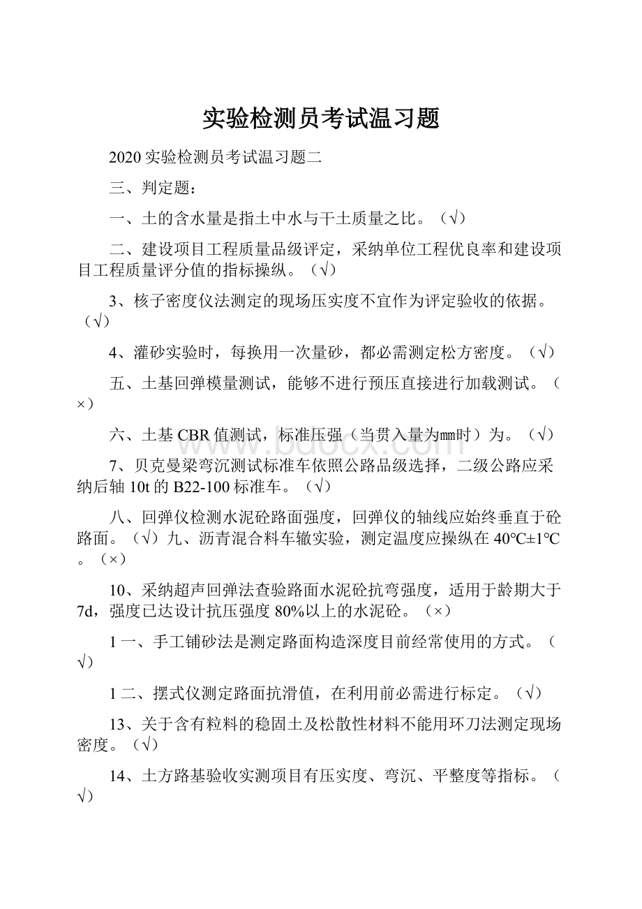 实验检测员考试温习题.docx