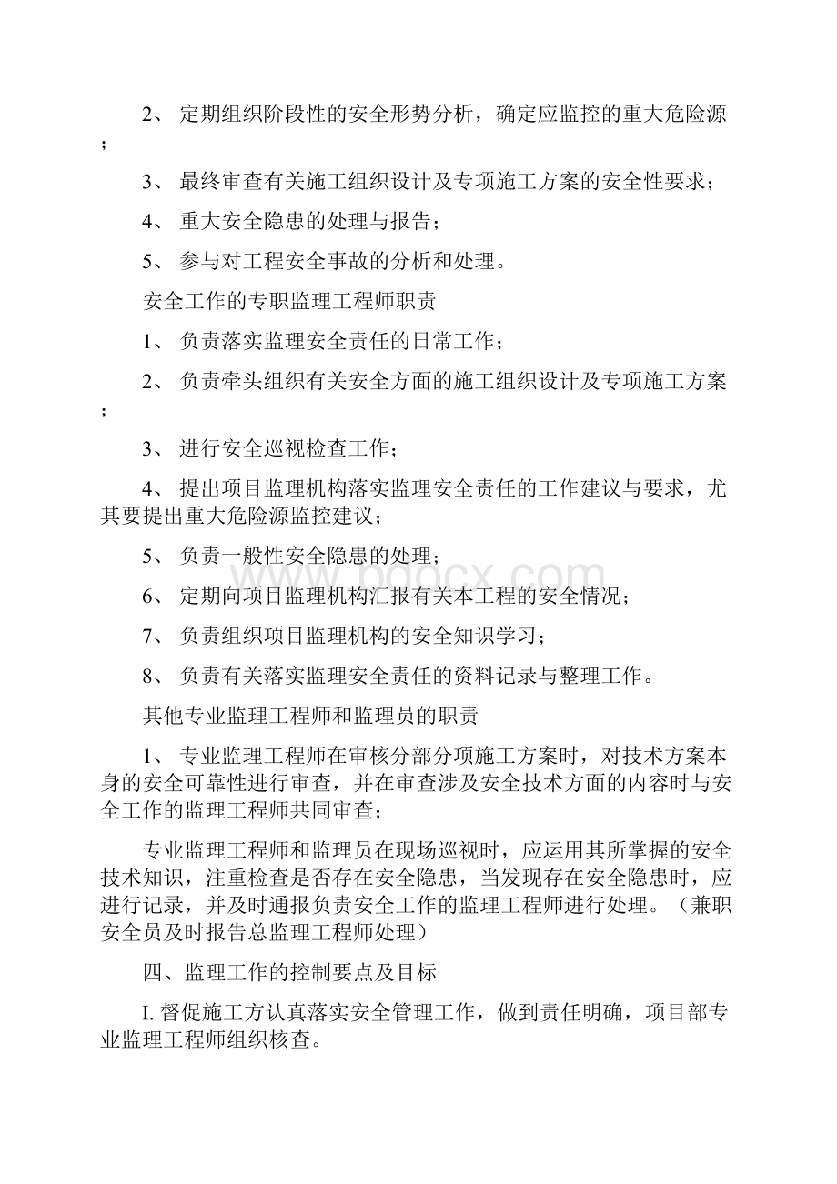 监理安全监督方案.docx_第3页