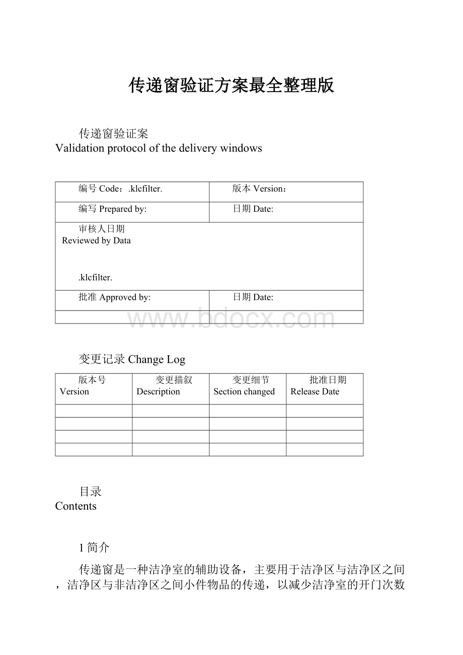 传递窗验证方案最全整理版.docx