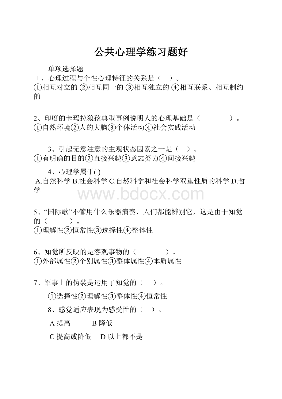 公共心理学练习题好.docx_第1页