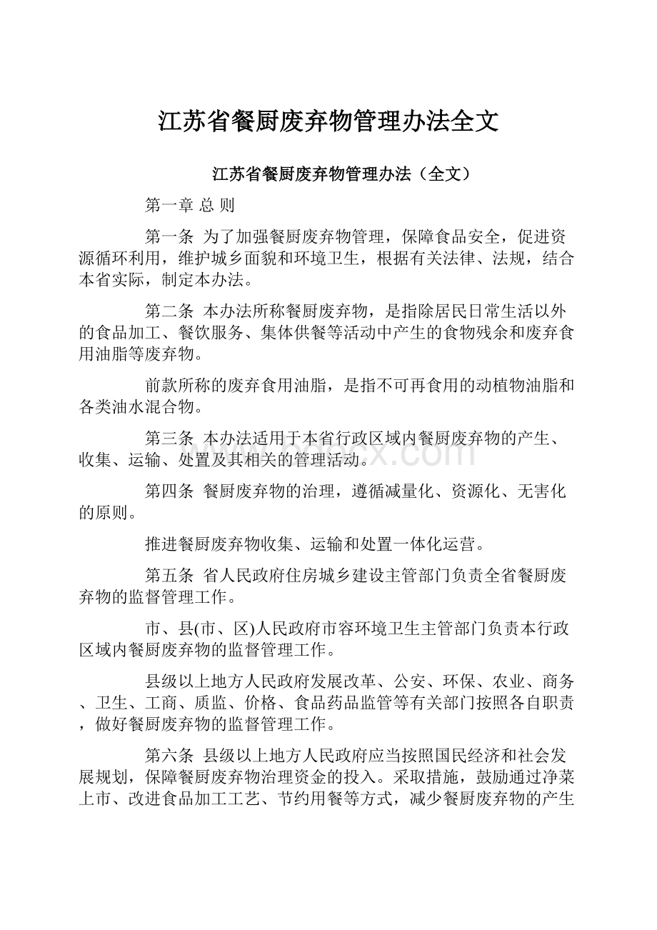 江苏省餐厨废弃物管理办法全文.docx