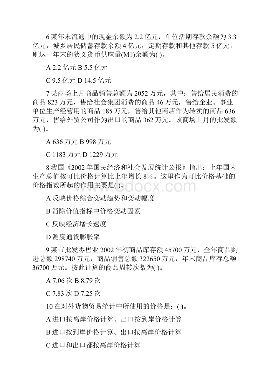 全国统计专业技术中级资格考试统计工作实务真题及答案.docx_第2页