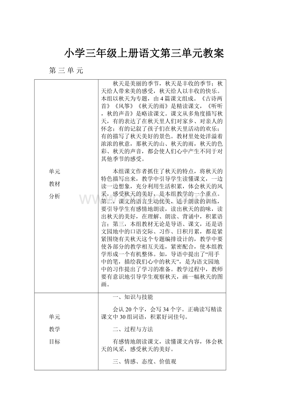 小学三年级上册语文第三单元教案.docx_第1页