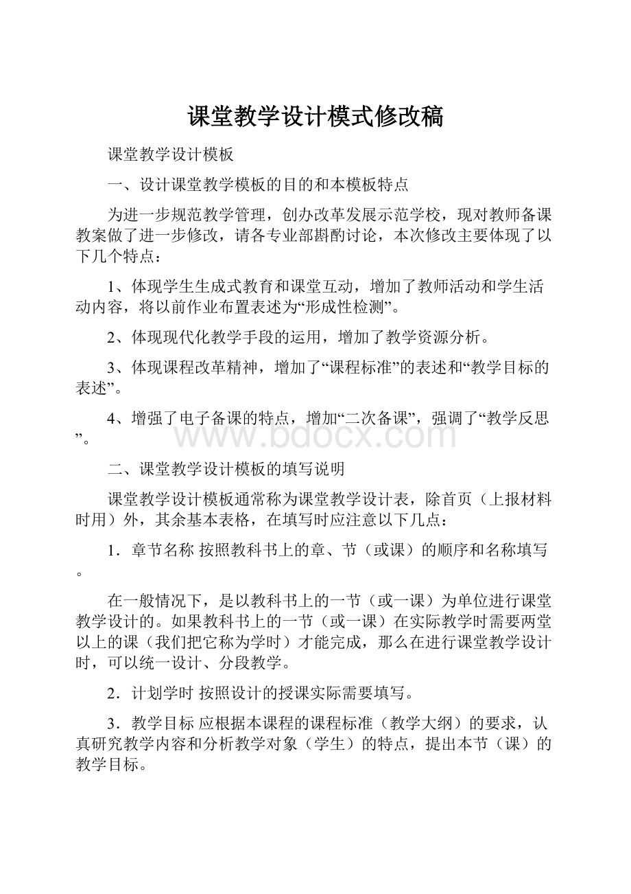 课堂教学设计模式修改稿.docx