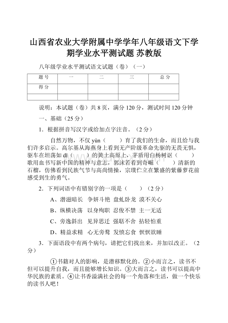 山西省农业大学附属中学学年八年级语文下学期学业水平测试题 苏教版.docx