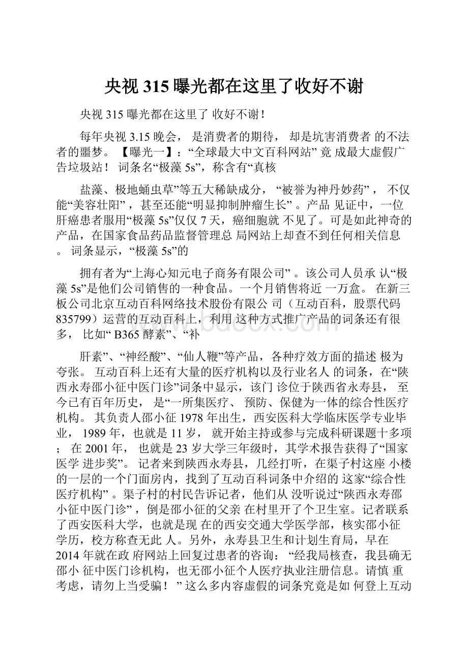 央视315曝光都在这里了收好不谢.docx