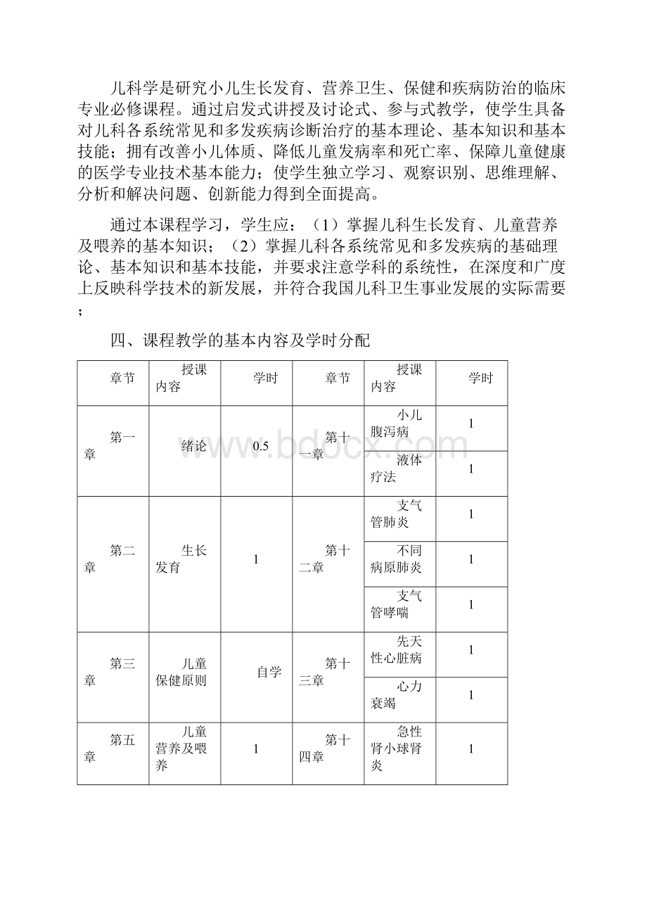 级儿科学教学大纲年修订.docx_第2页