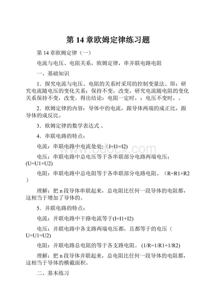 第14章欧姆定律练习题.docx