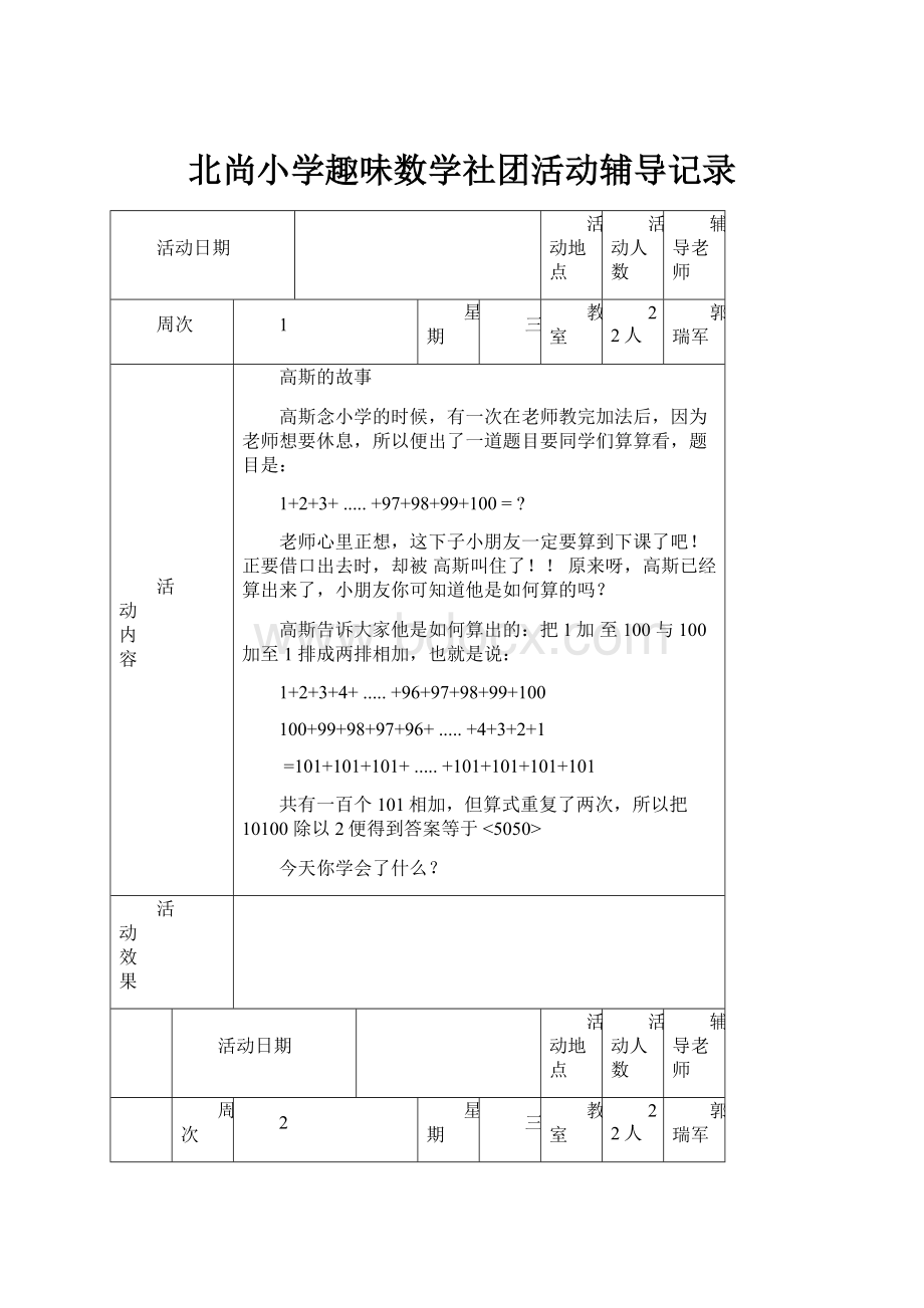 北尚小学趣味数学社团活动辅导记录.docx_第1页