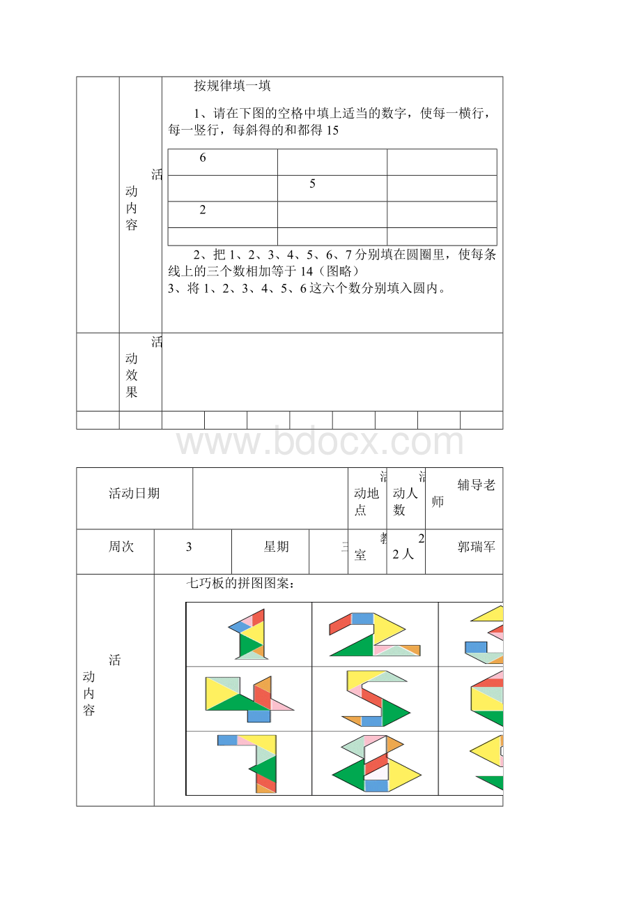 北尚小学趣味数学社团活动辅导记录.docx_第2页