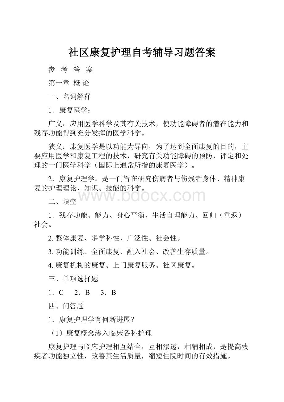 社区康复护理自考辅导习题答案.docx