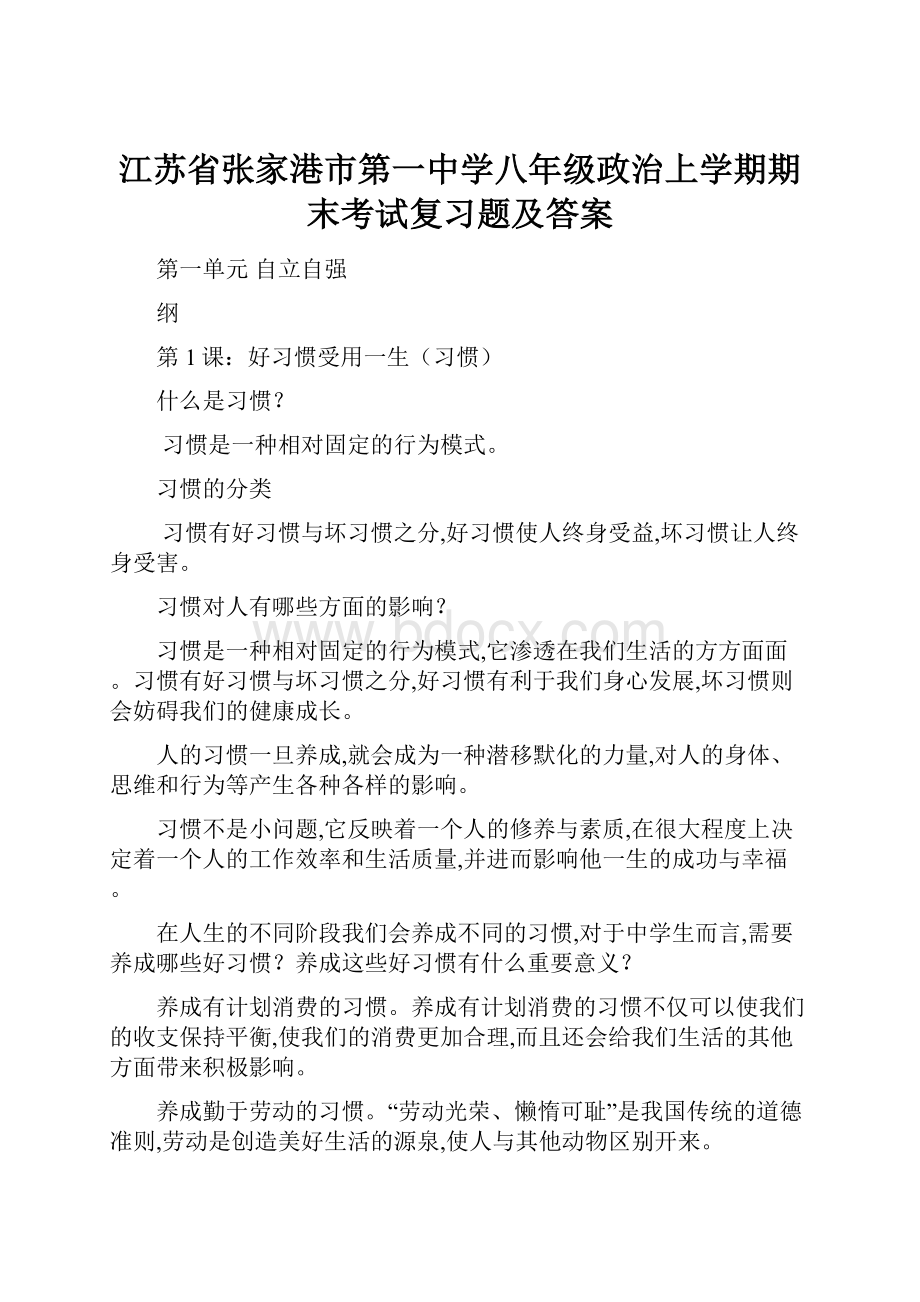 江苏省张家港市第一中学八年级政治上学期期末考试复习题及答案.docx_第1页