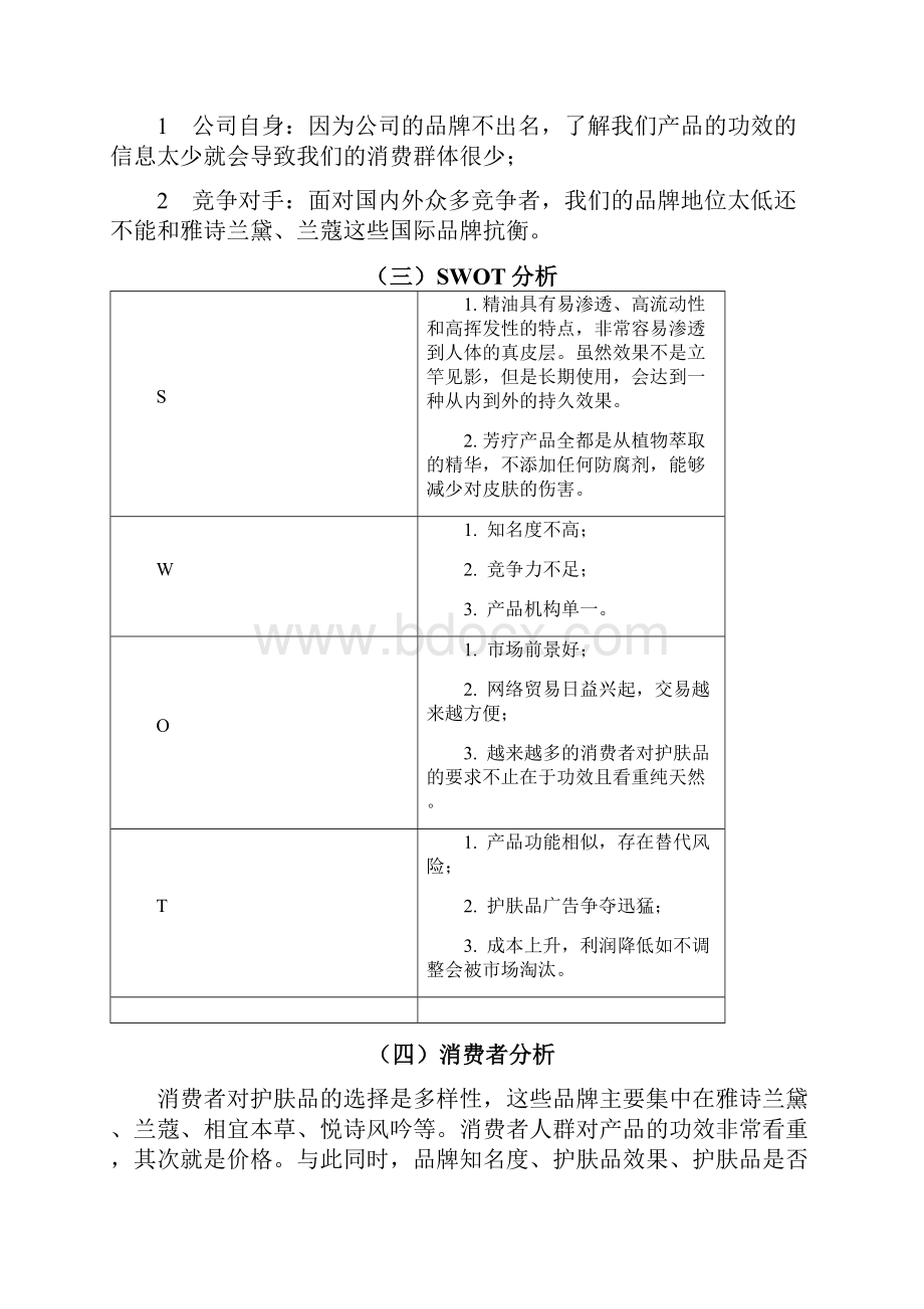 护肤品品牌营销策划案.docx_第3页