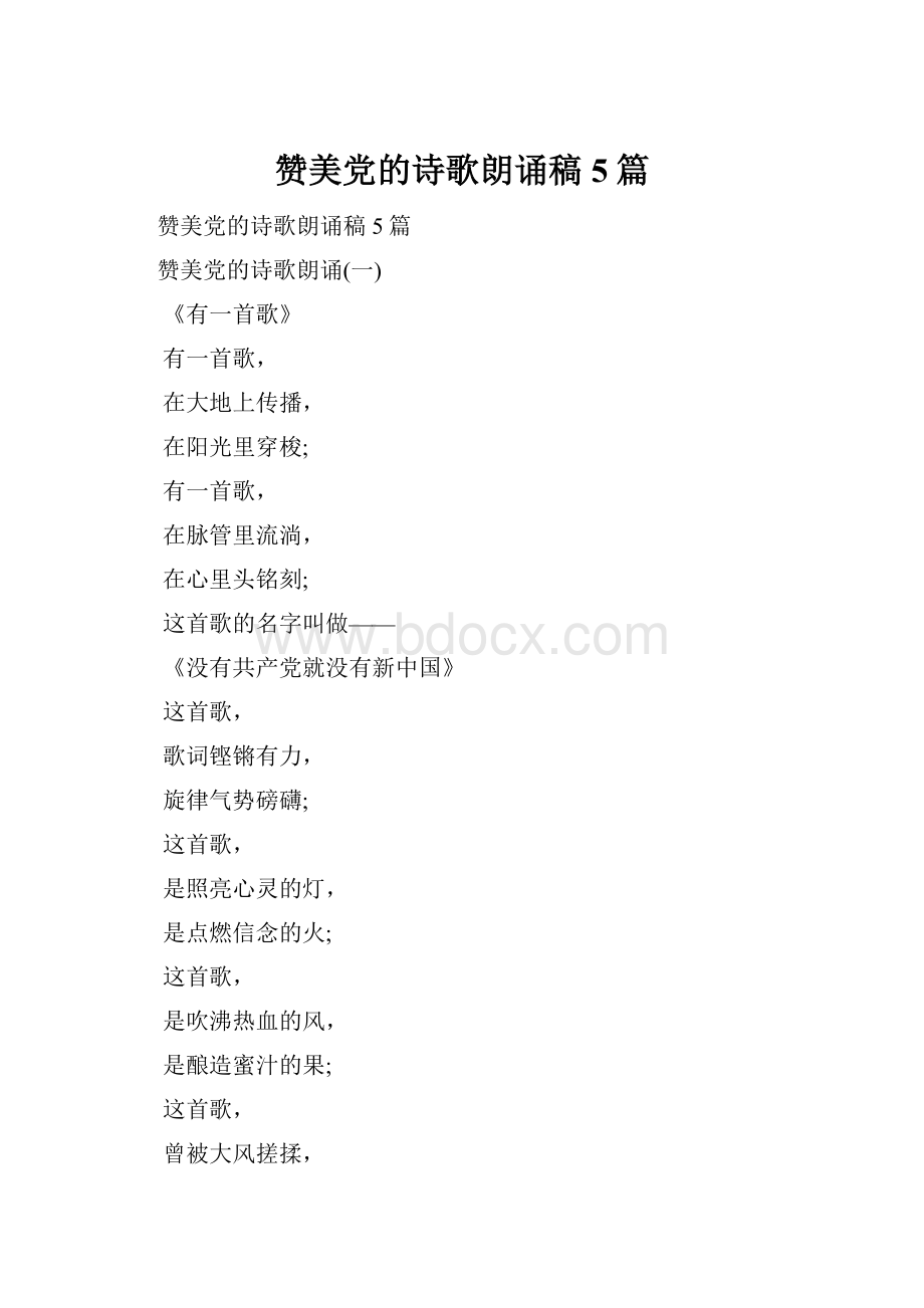 赞美党的诗歌朗诵稿5篇.docx