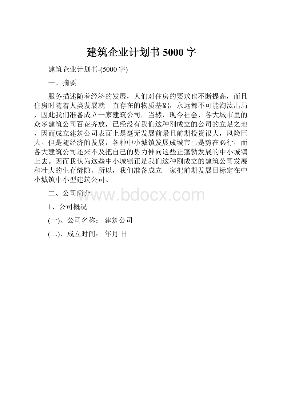 建筑企业计划书5000字.docx