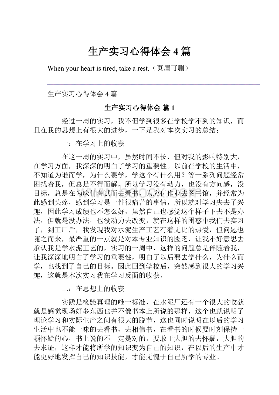 生产实习心得体会4篇.docx